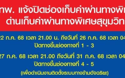 กทพ. แจ้งปิดเบี่ยงการจราจรบนทางพิเศษเฉลิมมหานคร บริเวณทางขึ้นด่านฯ สุขุมวิท วันที่ 22 – 31 ก.ค. 2568 ตลอด 24 ชั่วโมง