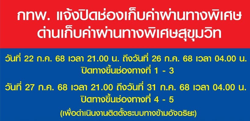 กทพ. แจ้งปิดเบี่ยงการจราจรบนทางพิเศษเฉลิมมหานคร บริเวณทางขึ้นด่านฯ สุขุมวิท วันที่ 22 – 31 ก.ค. 2568 ตลอด 24 ชั่วโมง