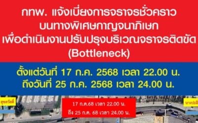 กทพ. แจ้งปิดเบี่ยงการจราจรบนทางพิเศษกาญจนาภิเษก วันที่ 17 ก.ค. 2568 เวลา 22.00 น. ถึงวันที่ 25 ก.ค. 2568 เวลา 24.00 น.