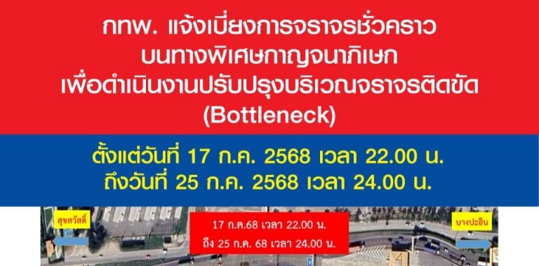 กทพ. แจ้งปิดเบี่ยงการจราจรบนทางพิเศษกาญจนาภิเษก วันที่ 17 ก.ค. 2568 เวลา 22.00 น. ถึงวันที่ 25 ก.ค. 2568 เวลา 24.00 น.