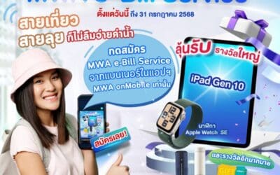 สายเที่ยว สายลุย ก็ไม่ลืมจ่ายค่าน้ำประปา