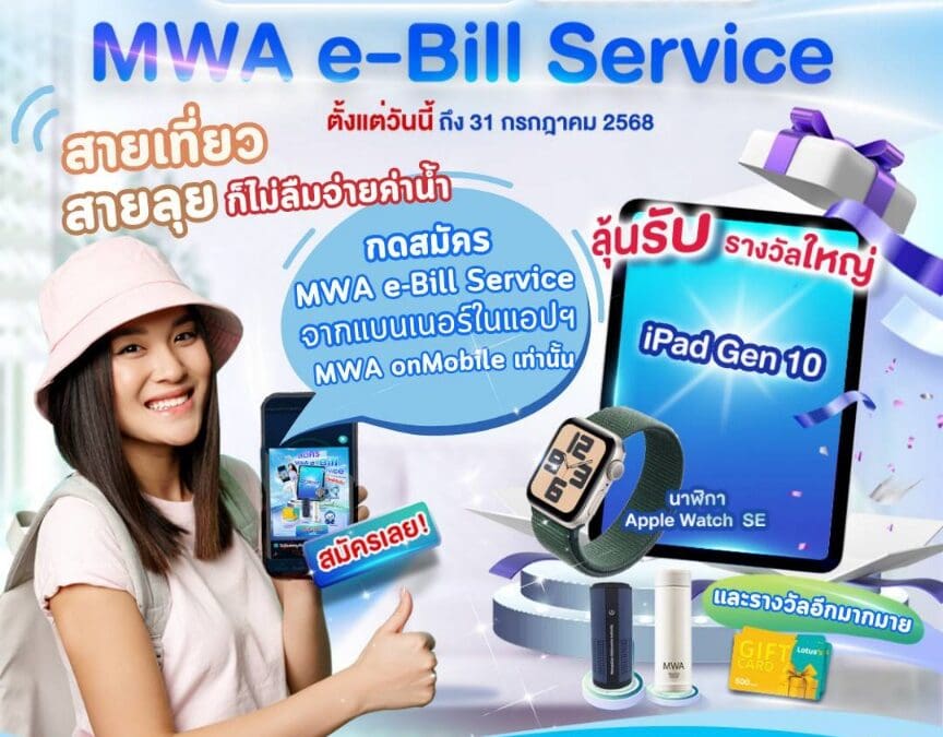 สายเที่ยว สายลุย ก็ไม่ลืมจ่ายค่าน้ำประปา