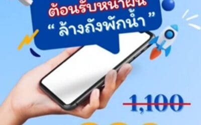 โค้งสุดท้าย! การประปานครหลวง (กปน.) จัดโปรโมชั่นสุดพิเศษต้อนรับหน้าฝน ชวนลูกค้าร่วมดูแลสุขอนามัยภายในบ้าน ด้วยบริการ “ล้างถังพักน้ำ” ในราคาพิเศษเพียง 990 บาท จากราคาปกติ 1,100 บาท เฉพาะถังพักน้ำบนดินและขนาดไม่เกิน 2,000 ลิตร