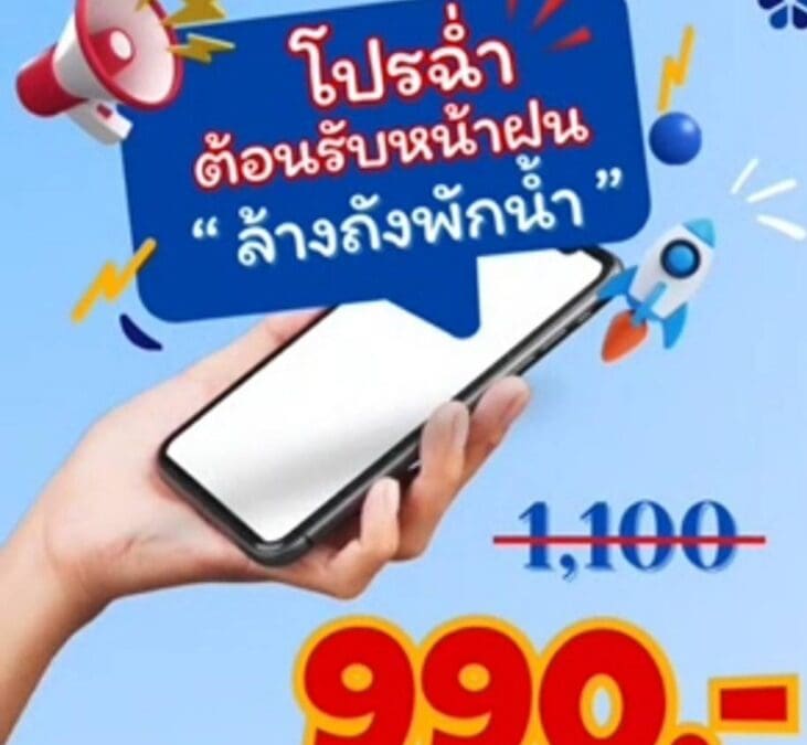 โค้งสุดท้าย! การประปานครหลวง (กปน.) จัดโปรโมชั่นสุดพิเศษต้อนรับหน้าฝน ชวนลูกค้าร่วมดูแลสุขอนามัยภายในบ้าน ด้วยบริการ “ล้างถังพักน้ำ” ในราคาพิเศษเพียง 990 บาท จากราคาปกติ 1,100 บาท เฉพาะถังพักน้ำบนดินและขนาดไม่เกิน 2,000 ลิตร