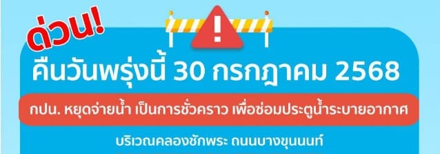 ประกาศ การประปานครหลวง เรื่อง ซ่อมประตูน้ำระบายอากาศ