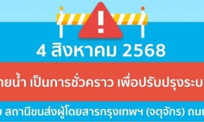 ประกาศ การประปานครหลวง เรื่อง ปรับปรุงระบบท่อประธาน