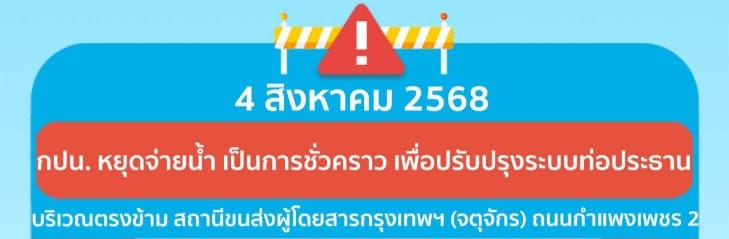 ประกาศ การประปานครหลวง เรื่อง ปรับปรุงระบบท่อประธาน