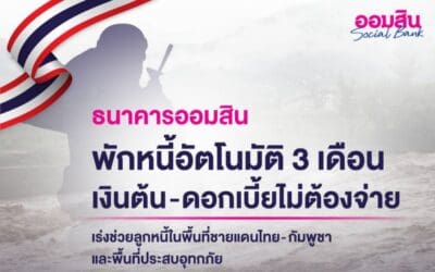 ออมสินพักหนี้อัตโนมัติ 3 เดือน – ยกดอกเบี้ยให้ลูกหนี้ไม่ต้องจ่าย!