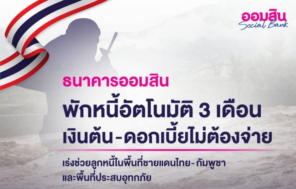 ออมสินพักหนี้อัตโนมัติ 3 เดือน – ยกดอกเบี้ยให้ลูกหนี้ไม่ต้องจ่าย!