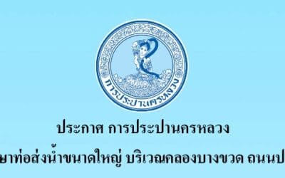 ประกาศ การประปานครหลวงเรื่อง บำรุงรักษาท่อส่งน้ำขนาดใหญ่ บริเวณคลองบางขวด ถนนประเสริฐมนูกิจ