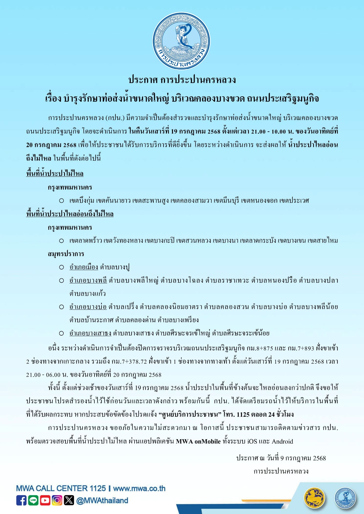 ประกาศ การประปานครหลวง
เรื่อง บำรุงรักษาท่อส่งน้ำขนาดใหญ่ บริเวณคลองบางขวด ถนนประเสริฐมนูกิจ