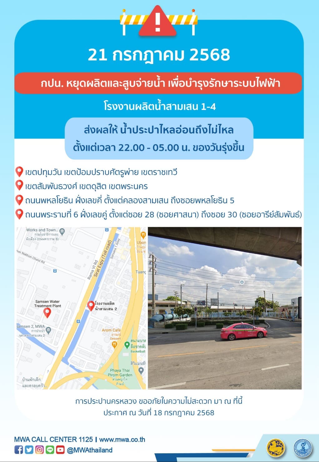 ประกาศ การประปานครหลวง เรื่อง บำรุงรักษาระบบไฟฟ้า