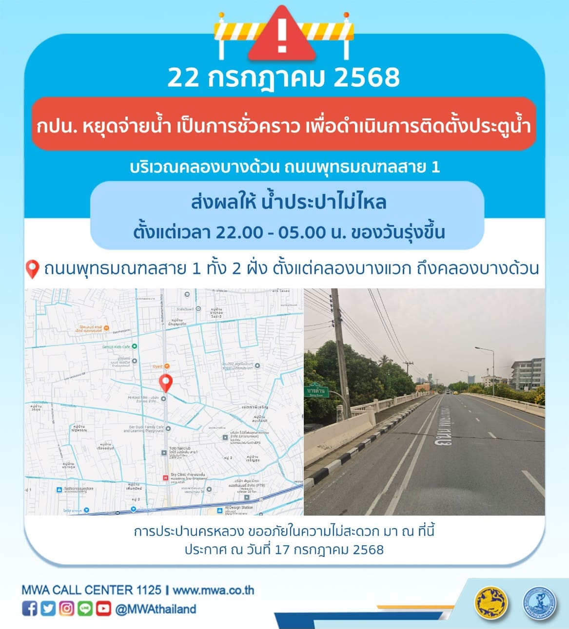 ประกาศ การประปานครหลวง  เรื่อง ดำเนินการติดตั้งประตูน้ำ
