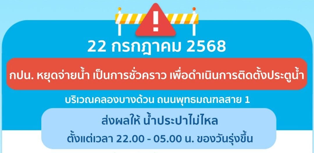 ประกาศ การประปานครหลวง เรื่อง ดำเนินการติดตั้งประตูน้ำ