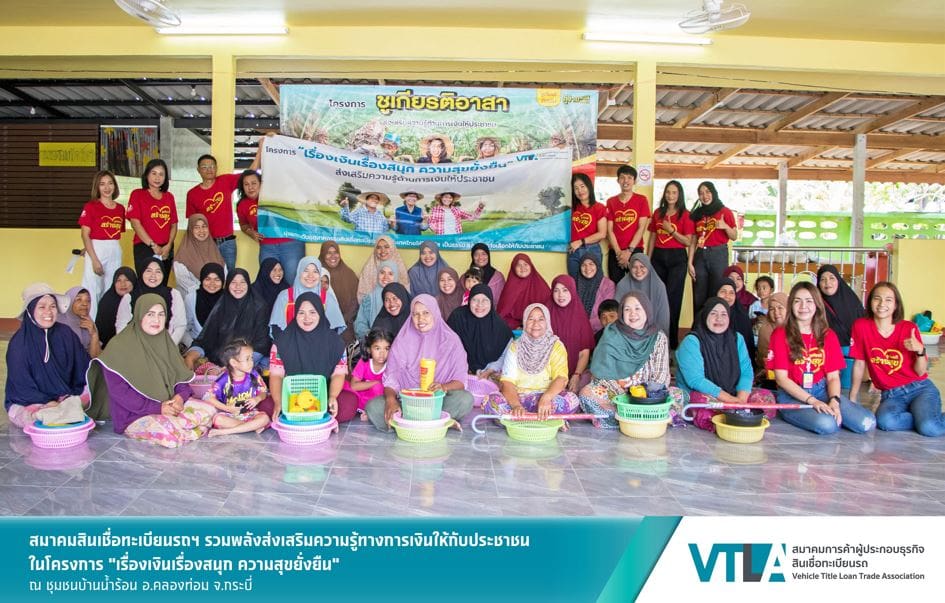 “ชูเกียรติ” สมาชิกสมาคมสินเชื่อทะเบียนรถฯ ร่วมส่งเสริมความรู้ด้านการเงินให้กับคนในชุมชนบ้านน้ำร้อน จ.กระบี่