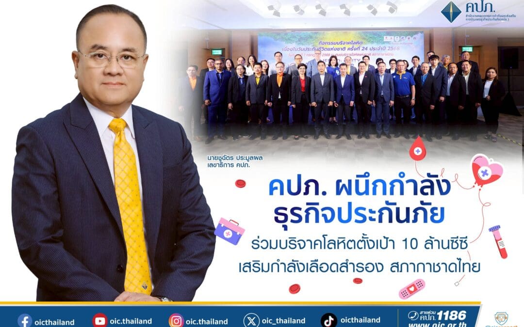 คปภ. ผนึกกำลังธุรกิจประกันภัย ร่วมบริจาคโลหิต ตั้งเป้า 10 ล้านซีซี เสริมกำลังเลือดสำรอง สภากาชาดไทย