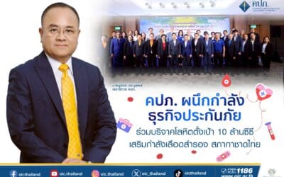 คปภ. ผนึกกำลังธุรกิจประกันภัย ร่วมบริจาคโลหิต ตั้งเป้า 10 ล้านซีซี เสริมกำลังเลือดสำรอง สภากาชาดไทย