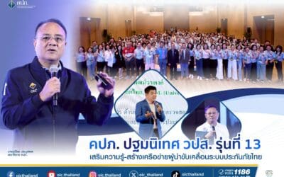 คปภ. ปฐมนิเทศ วปส. รุ่นที่ 13 เสริมความรู้-สร้างเครือข่ายผู้นำขับเคลื่อนระบบประกันภัยไทย
