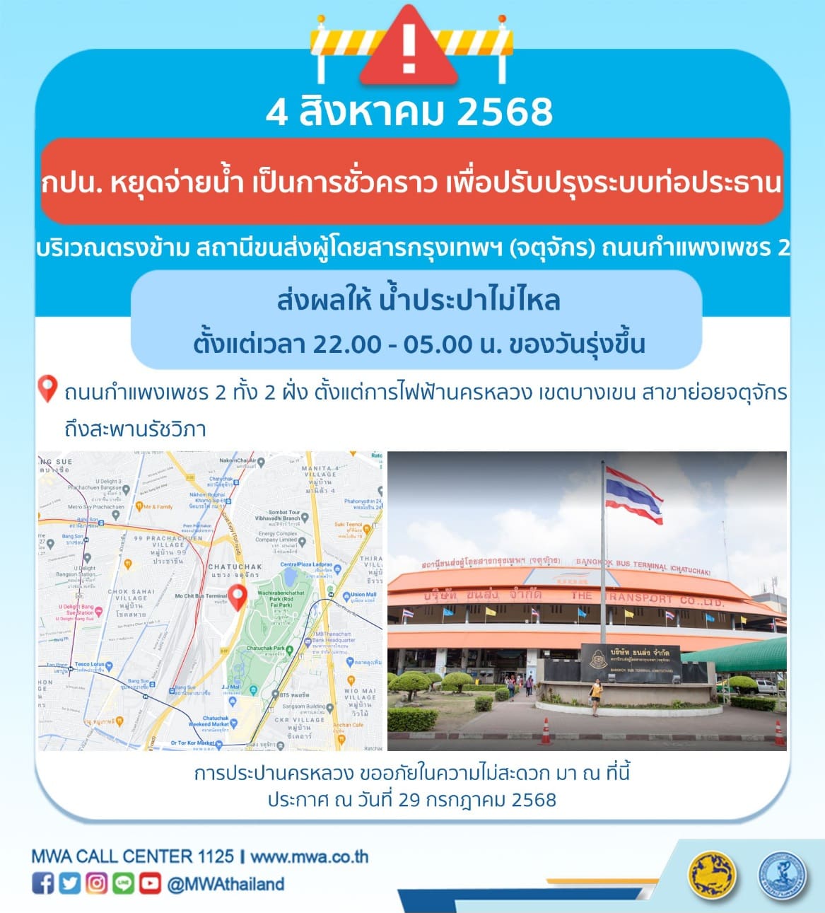 ประกาศ การประปานครหลวง  เรื่อง ปรับปรุงระบบท่อประธาน
