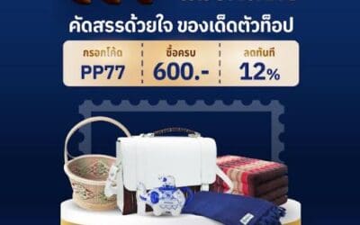 ไปรษณีย์ไทย ชวนกระตุ้นของดีชุมชน เสิร์ฟโปรเด็ดช้อปสนุกตลอดเดือนกรกฎาคม 2568 แจกของ ช้อปสนุก ลุ้นรับของที่ระลึกสุดพิเศษ ที่ ThailandPostMart