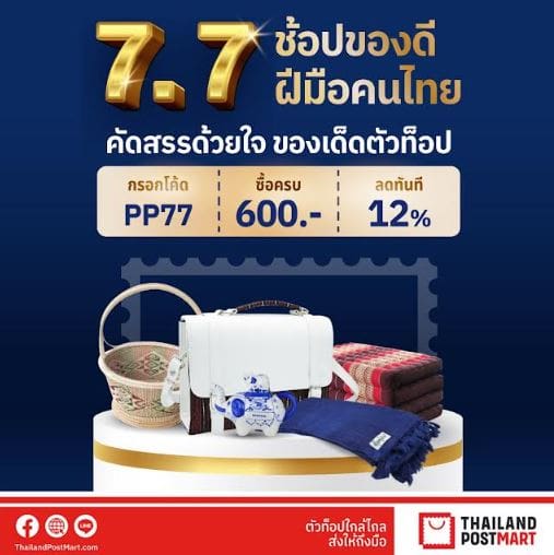 ไปรษณีย์ไทย ชวนกระตุ้นของดีชุมชน เสิร์ฟโปรเด็ดช้อปสนุกตลอดเดือนกรกฎาคม 2568 แจกของ ช้อปสนุก ลุ้นรับของที่ระลึกสุดพิเศษ ที่ ThailandPostMart