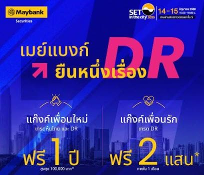 เมย์แบงก์ ร่วมงาน SET in the City 2025 จัดเต็มความรู้ ยืนหนึ่งเรื่อง DR พร้อมสิทธิพิเศษสำหรับนักลงทุน