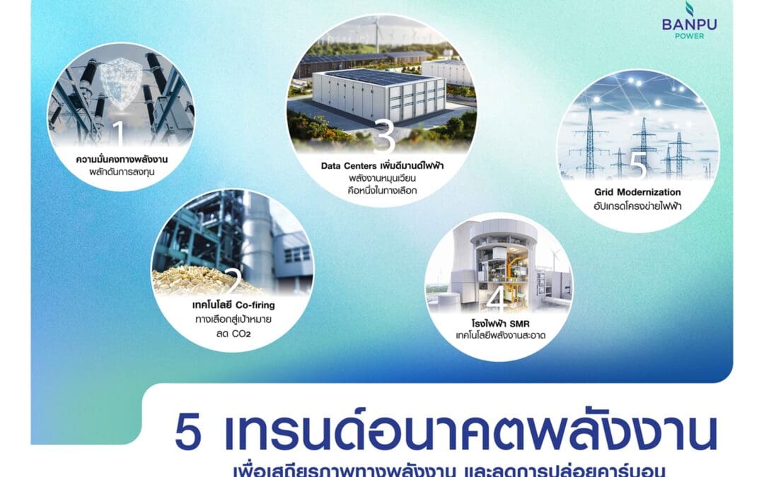 BPP เผย 5 เทรนด์อนาคตพลังงาน สร้างความมั่นคง-ลด CO₂
