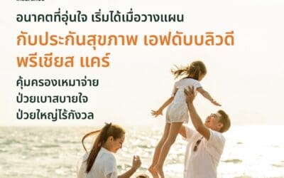 FWD ประกันชีวิต เสริมความคุ้มครองแผนประกันสุขภาพ ‘FWD Precious Care’ พร้อมเพิ่มฟีเจอร์ รองรับทุกไลฟ์สไตล์ ตอบโจทย์ทุกเจเนอเรชัน