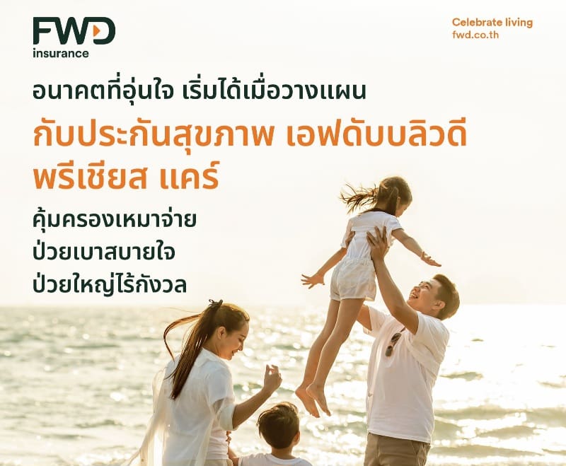 FWD ประกันชีวิต เสริมความคุ้มครองแผนประกันสุขภาพ ‘FWD Precious Care’ พร้อมเพิ่มฟีเจอร์ รองรับทุกไลฟ์สไตล์ ตอบโจทย์ทุกเจเนอเรชัน