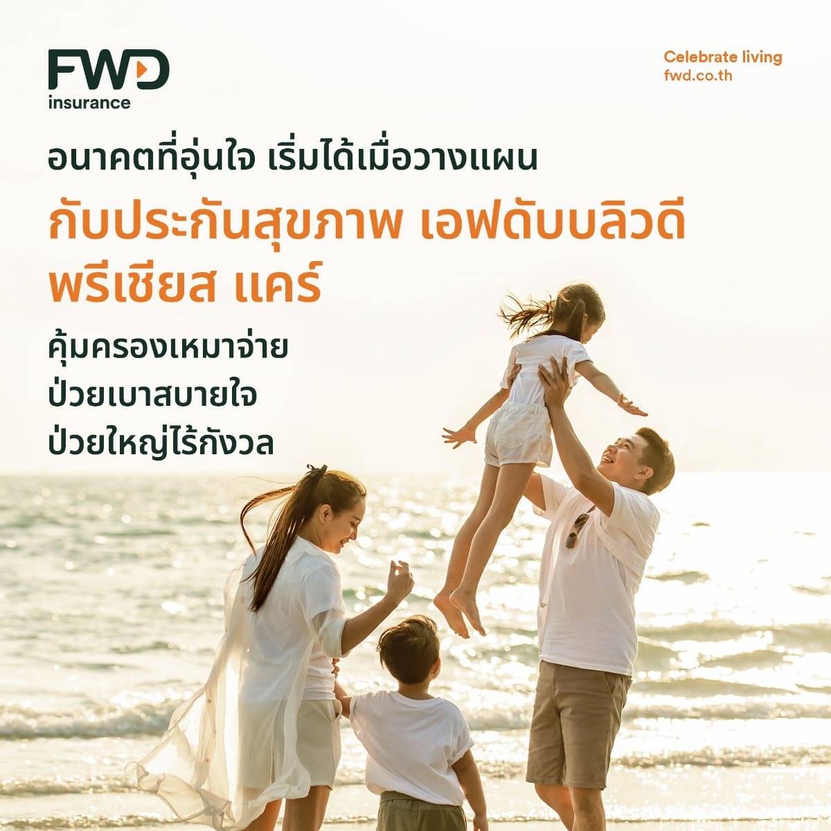 FWD ประกันชีวิต เสริมความคุ้มครองแผนประกันสุขภาพ ‘FWD Precious Care’ พร้อมเพิ่มฟีเจอร์ รองรับทุกไลฟ์สไตล์ ตอบโจทย์ทุกเจเนอเรชัน