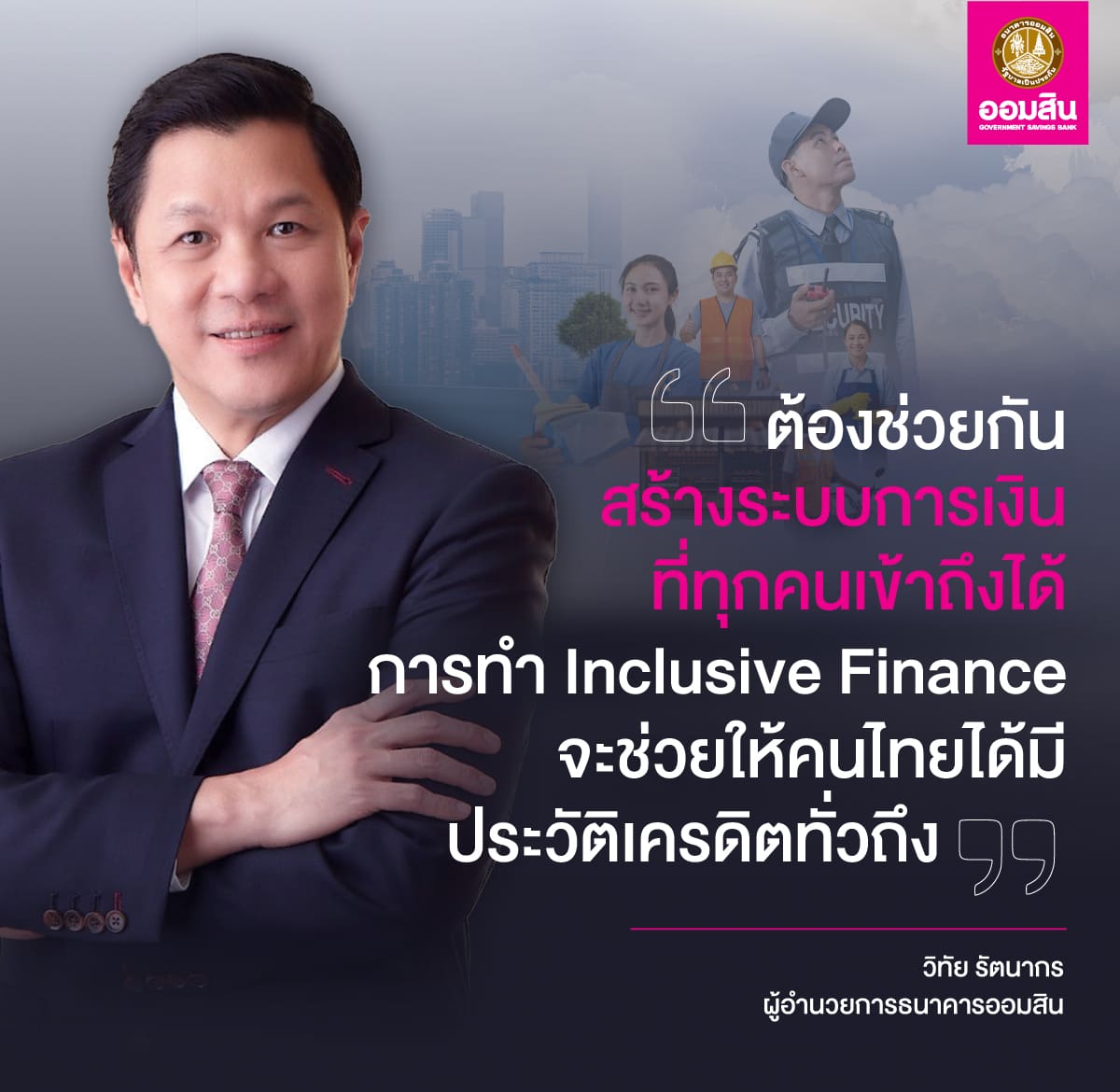 ออมสิน ช่วยคนไทยสร้างเครดิตการเงิน ชวนเข้าโครงการสินเชื่อสร้างเครดิต สร้างโอกาส

ปลดล็อกอนุมัติกู้ให้ทุกอาชีพที่ไม่เคยกู้เงินแบงก์ แต่มีรายได้ ให้เข้าถึงแหล่งเงินในระบบสถาบันการเงิน