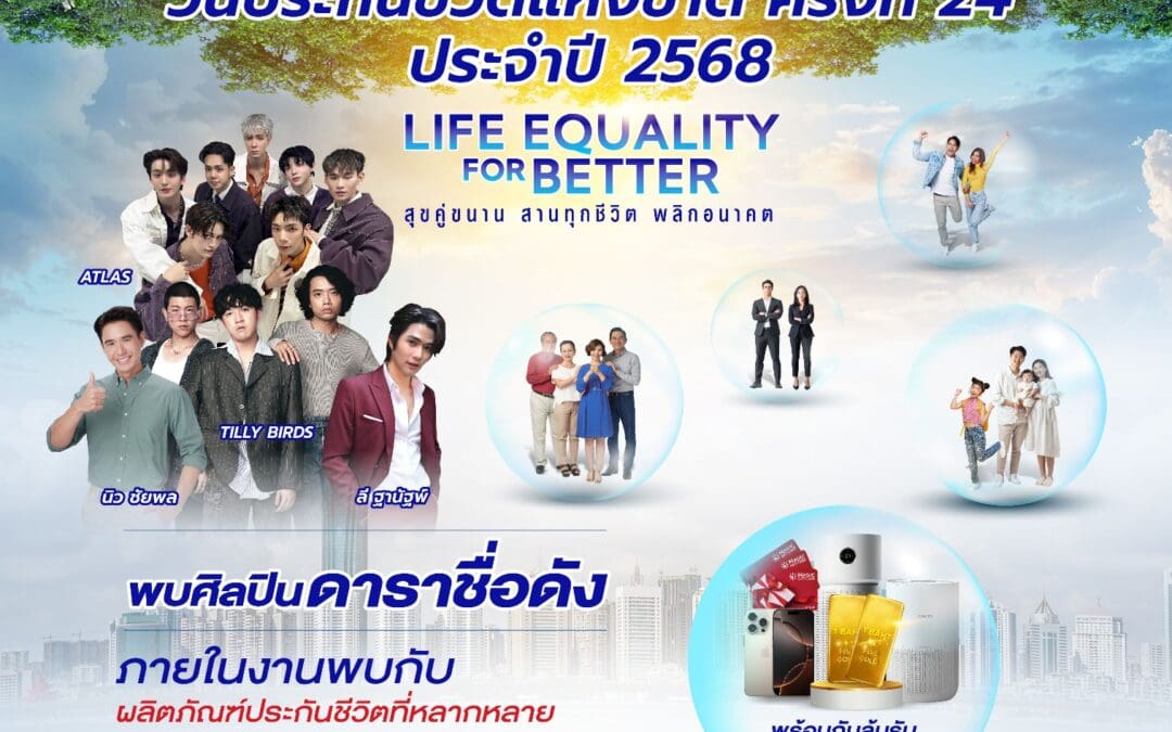 ภาคธุรกิจประกันชีวิตผนึกกำลังจัดงานวันประกันชีวิตแห่งชาติ ครั้งที่ 24 ประจำปี 2568