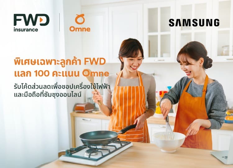 FWD ประกันชีวิต แนะวิธีช้อปออนไลน์อย่างสมาร์ท แลกคะแนนในแอป Omne รับโค้ดส่วนลดเพิ่มสูงสุด 15% เมื่อช้อปสินค้าเครื่องใช้ไฟฟ้าและมือถือ Samsung