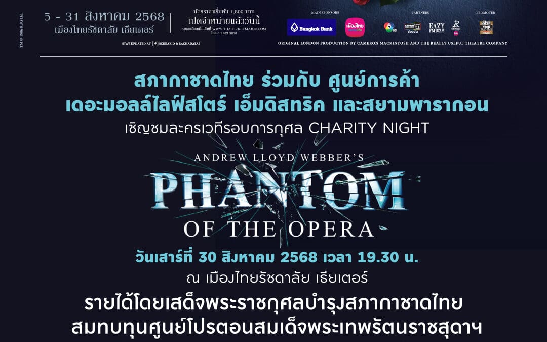 เดอะมอลล์ กรุ๊ป ฉลอง 45 ปี จัดรอบการกุศลละครเวทีระดับโลก“The Phantom of the Opera Charity Night ” รายได้สมทบศูนย์โปรตอนฯ รพ.จุฬาฯ