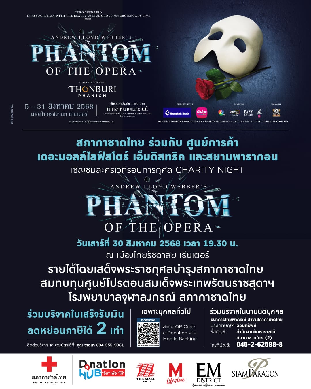 เดอะมอลล์ กรุ๊ป ฉลอง 45 ปี จัดรอบการกุศลละครเวทีระดับโลก “The Phantom of the Opera Charity Night ” รายได้สมทบศูนย์โปรตอนฯ รพ.จุฬาฯ