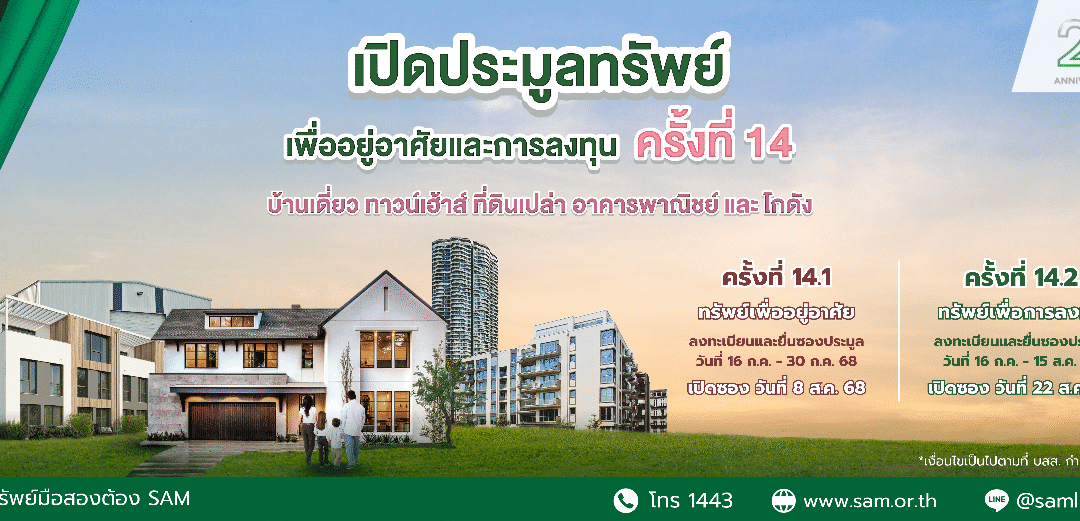 SAM จัดประมูลทรัพย์ NPA กว่า 120 ลบ. ชูไฮไลท์บ้านเดี่ยวหลังใหญ่กลางเมือง