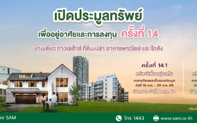 SAM จัดประมูลทรัพย์ NPA กว่า 120 ลบ. ชูไฮไลท์บ้านเดี่ยวหลังใหญ่กลางเมือง