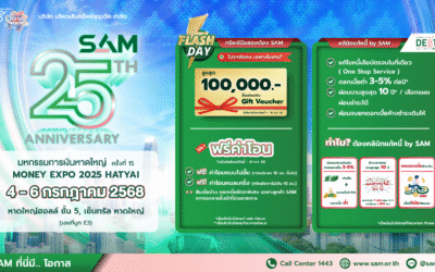 SAM ฉลองครบ 25 ปี ส่งมอบโอกาสเพื่อชาวใต้ งาน “มันนี่ เอ็กซ์โป หาดใหญ่” ขนทรัพย์มือสองกว่า 4,000 รายการ เข้าร่วม จัดโปรเด็ด “ฟรี! ค่าโอน” แจก Gift Voucher มูลค่าสูงสุด 1 แสนบาท พร้อมแคมเปญดอกเบี้ยพิเศษจากแบงก์พันธมิตร และโครงการ “คลินิกแก้หนี้ by SAM” ช่วยแก้หนี้เสียสารพัดบัตร