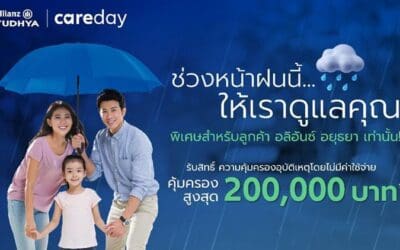 อลิอันซ์ อยุธยา ส่งความห่วงใยช่วงหน้าฝน มอบความคุ้มครองอุบัติเหตุโดยไม่มีค่าใช้จ่าย คุ้มครองสูงสุด 200,000 บาท