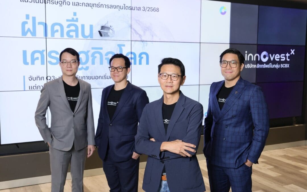 InnovestX ชี้ไตรมาส 3/2568 เศรษฐกิจไทยเปราะบาง-สงครามการค้าไม่จบแนะกลยุทธ์ลงทุนเน้นสินทรัพย์คุณภาพ