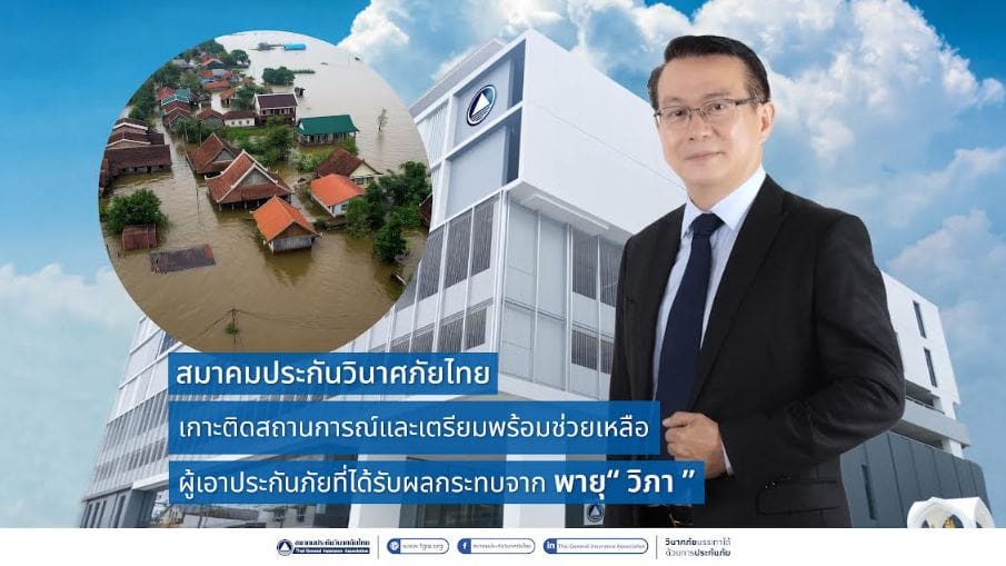 สมาคมประกันวินาศภัยไทย เกาะติดสถานการณ์และเตรียมพร้อมช่วยเหลือผู้เอาประกันภัยที่ได้รับผลกระทบจาก พายุ “วิภา”
