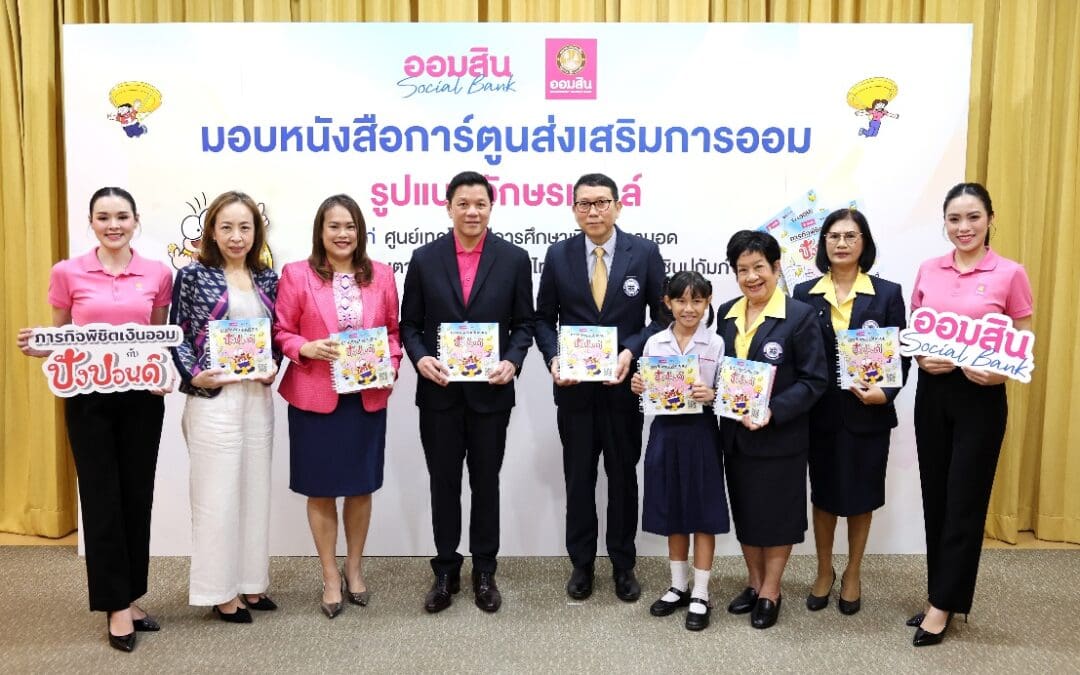 ออมสิน ปั้นความรู้ที่สัมผัสได้ มอบการ์ตูนขายหัวเราะอักษรเบรลล์ วางรากฐานทางการเงินแก่ผู้พิการทางการมองเห็น