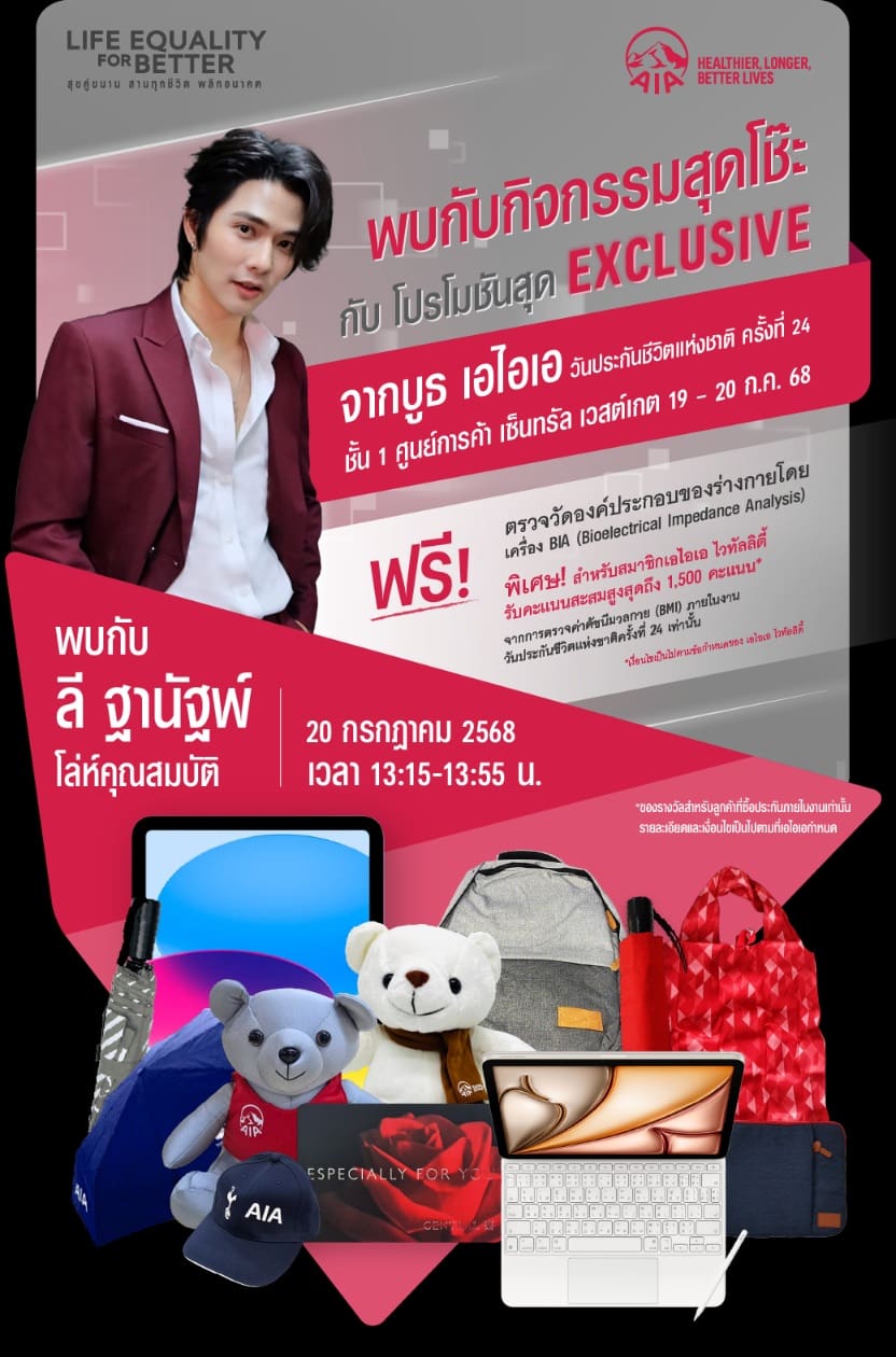 เอไอเอ ประเทศไทย นำทัพประกันสุขภาพและโรคร้ายแรง พร้อมด้วยประกันยูนิต ลิงค์
ร่วมงานวันประกันชีวิตแห่งชาติ ครั้งที่ 24 เติมเต็มความคุ้มครองและสร้างความมั่นคงให้แก่คนไทย