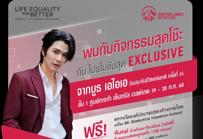 เอไอเอ ประเทศไทย นำทัพประกันสุขภาพและโรคร้ายแรง พร้อมด้วยประกันยูนิต ลิงค์ ร่วมงานวันประกันชีวิตแห่งชาติ ครั้งที่ 24 เติมเต็มความคุ้มครองและสร้างความมั่นคงให้แก่คนไทย