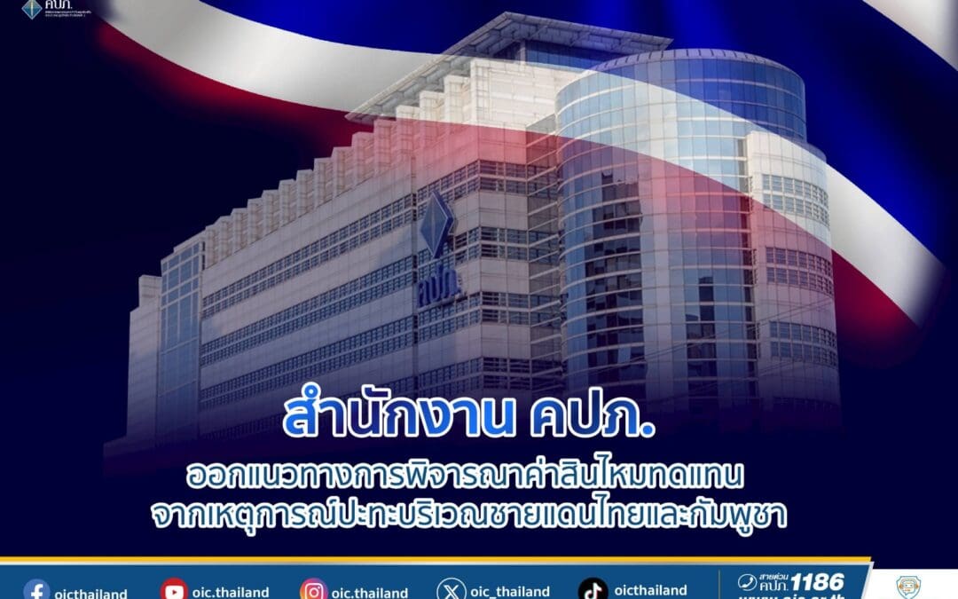 สำนักงาน คปภ. ออกแนวทางการพิจารณาค่าสินไหมทดแทน จากเหตุการณ์ปะทะบริเวณชายแดนไทยและกัมพูชา