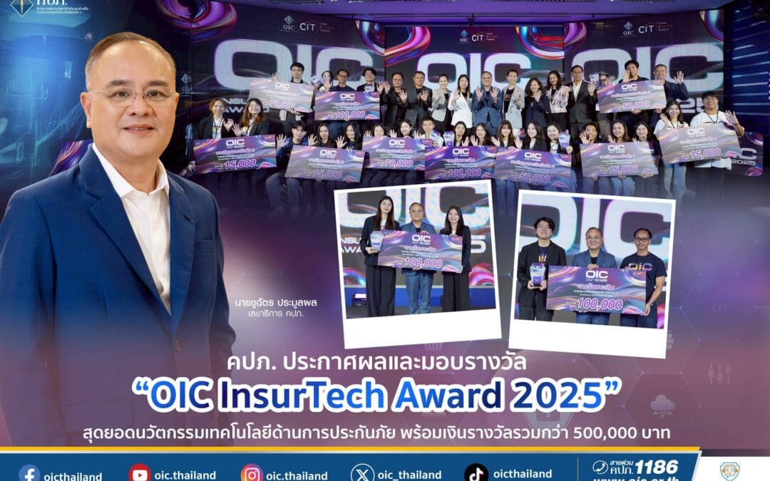 คปภ. ประกาศผลและมอบรางวัล “OIC InsurTech Award 2025” สุดยอดนวัตกรรมเทคโนโลยีด้านการประกันภัย พร้อมเงินรางวัลรวมกว่า 500,000 บาท