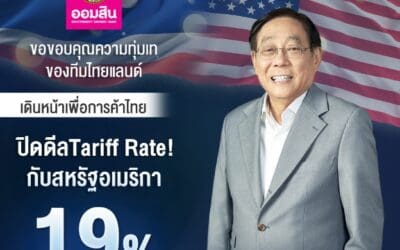 ออมสิน ขอบคุณความทุ่มเทของทีมไทยแลนด์ นำโดย ท่านพิชัย ชุณหวชิรปิดดีล Tariff Rate! 19% กับสหรัฐอเมริกา เดินหน้าเพื่อการค้าไทย