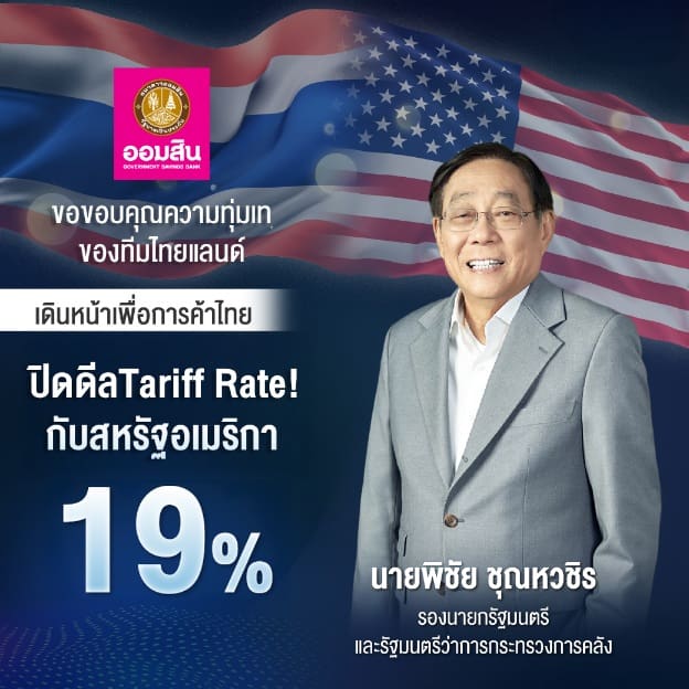 ออมสิน ขอบคุณความทุ่มเทของทีมไทยแลนด์ นำโดย ท่านพิชัย ชุณหวชิรปิดดีล Tariff Rate! 19% กับสหรัฐอเมริกา เดินหน้าเพื่อการค้าไทย