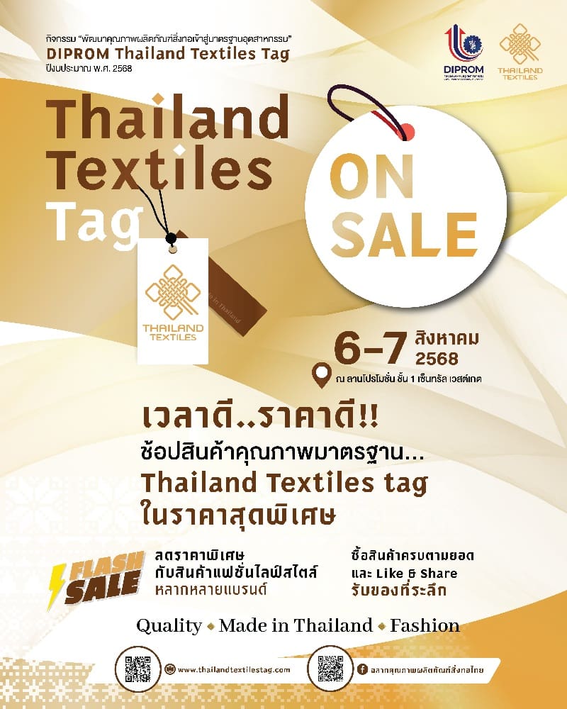 ดีพร้อม ขอเชิญร่วมช้อปสินค้า พร้อมร่วมเป็นเกียรติในพิธีมอบวุฒิบัตรผู้ได้รับการรับรอง
ฉลากคุณภาพผลิตภัณฑ์สิ่งทอไทย Thailand Textiles Tag
