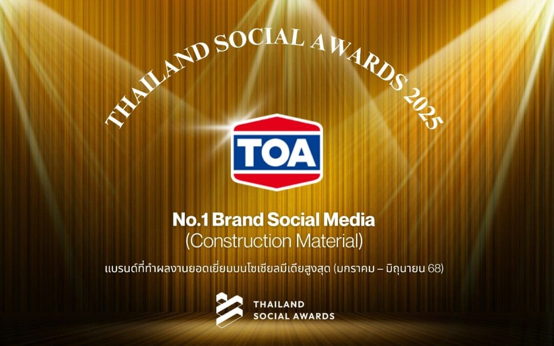 TOA คว้าอันดับ 1 แบรนด์ที่ทำผลงานบนโซเชียลมีเดียสูงสุดในกลุ่มธุรกิจวัสดุก่อสร้างในช่วงมกราคม – มิถุนายน 2568 โดย Thailand Social Awards